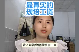 最真实的规培生工资来了视频封面