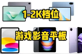 1000-2000档位，三款不容错过的影音游戏平板！#平板 #性价比超高视频封面