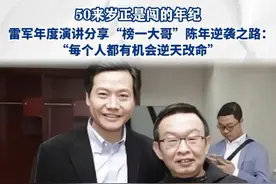 9月25日，雷军在年度演讲上分享“榜一大哥”陈年的逆袭之路：50来岁正是闯的年纪#雷军说谁都有机会逆天改命