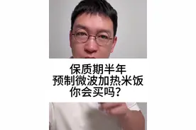 保质期半年！预制米饭你怎么看？ 微波炉叮一下就能吃的预制米饭，你会买吗？#柴大官人聊品牌 #预制米饭 #即热米饭 #速食米饭 #微波米饭视频封面