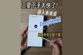 三星系统本地化再进一步，直接系统级内置DeepSeek！ #三星手机 #三星s25ultra #DeepSeek #数码科技 #内容启发搜索视频封面