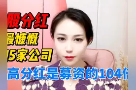 A股分红最慷慨的五家公司，最高分红是融资的104倍#财经视频封面