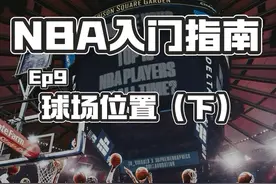 【NBA入门指南】Ep9球场位置（下） 什么是小前锋、大前锋视频封面