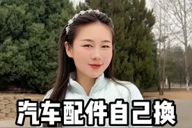 汽车配件自己换，直接省下大几千！ #新手上路 #买车那点事儿 #带你懂车 #每天一个用车知识 #用车小常识视频封面