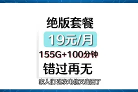 电信这次真的没有对手，19元155G流量，还有100分钟通话视频封面