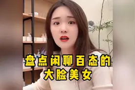 盘点闲聊百态的大脸美女#美女 #爆笑名场面 #专治不开心