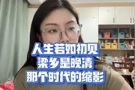 人生若如初见，梁乡是晚清那个时代的缩影 #人生若如初相见 #李现