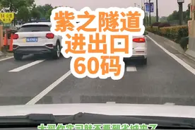 ⭕紫之隧道，进口出口，60码，你堵过没？视频封面