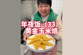 年夜饭第33道，黄金玉米烙，寓意是今年黄金万两 #年夜饭 #美食教程 #玉米烙  #过年美食 #老人小孩都爱吃