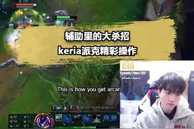 Keria派克到底有多强？最灵活的妖姬都被他秀晕了 #t1 #派克视频封面
