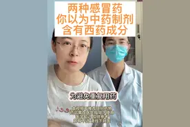 两种感冒药，你以为是中药制剂，实际含有西药成分 感冒灵颗粒 维C银翘片#中医 #关注我每天坚持分享知识 #感冒视频封面