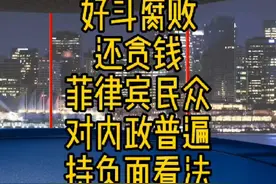 花千芳：好斗腐败还贪钱，菲律宾民众，对内政普遍持负面看法视频封面