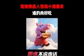 猪猪侠，超人强和小猪佩奇，谁的肉好吃？ #拒绝废话