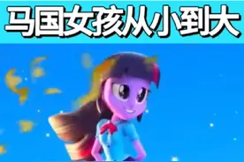 小马国女孩从小到大第二集#内容启发搜索 #动漫解说 #小马宝莉