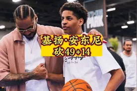 单场爆砍49+14，安东尼之子基扬未来可期！#安东尼 #基扬安东尼视频封面