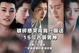 破碎感哭戏我只服这”15位古装男神，第一位堪称