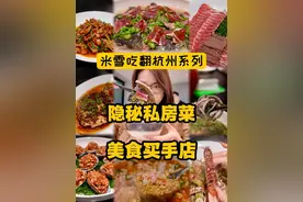 杭州神秘私房菜，专做高级餐厅“高仿” 一天只接一桌，美食届的买手店#抖音生活美食季 #舌尖上的地方菜 #中国春菜不完全地图
