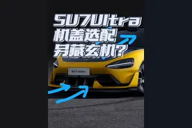 小米SU7ultra选配机盖解析#小米su7ultra #小米su7 #小米汽车 #雷军视频封面