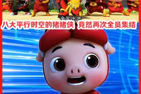 没想到八大平行时空的猪猪侠竟然再次全员集结 #头条双星激励计划#猪猪侠#童年动画片视频封面