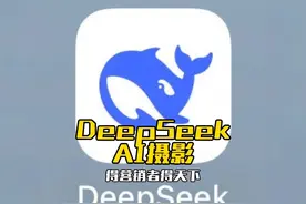 deepseek的ai摄影 #deepseek #婚礼跟拍 #活动拍摄 #相机推荐视频封面