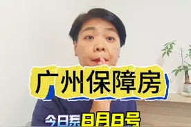 广州市保障房真正落地！你又该如何抉择？#一个敢说真话的房产人视频封面