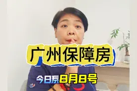 广州市保障房真正落地！你又该如何抉择？#一个敢说真话的房产人视频封面