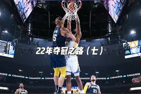 22年西部半决赛的G1，勇士经典5打8，就算带着镣铐视频封面
