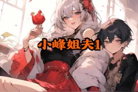 小峰姐夫1 大龄单身不孕的王满银一生无后代视频封面