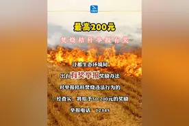 江都：举报焚烧秸秆有奖视频封面