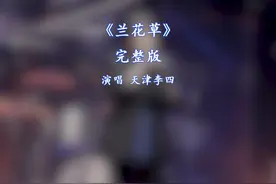 兰花草天津李四完整版 真好 这搁以前哪有黑社会唱歌给我听视频封面