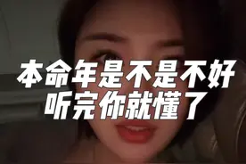 本命年是不是不好 听完这个视频你就全明白了#本命年一切顺利 #玄学 #生肖蛇 #开启一年好运 #蛇视频封面
