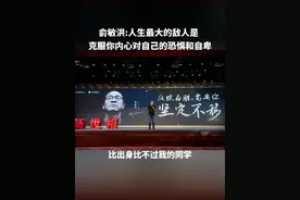 人生最大的敌人是你自己 #俞敏洪#东方甄选 #励志 #正能量#创业视频封面
