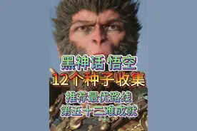 黑神话悟空，全12个种子推荐收集点，第五十二难种子齐备。 碧藕视频封面