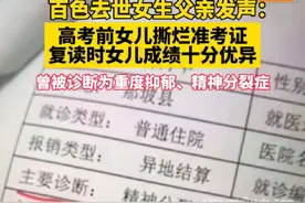 百色去世女生父亲发声：高考前女儿撕烂准考证，第二年复读女儿成绩十分优异，女儿被诊断为重度抑郁、精神分裂症视频封面