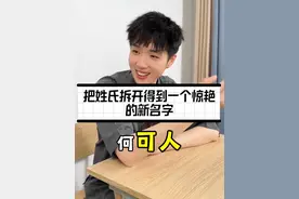 你的姓氏拆开能得到什么样的名字？#搞笑 #姓氏 #一定要看到结尾视频封面