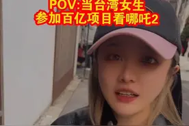 也是終於輪到我來看哪吒啦🥰也算參加到了100億的項目啦～～ 沒想到才剛看完馬上120億了！！！太猛啦 #台湾女生 #哪吒2 #哪吒2之魔童闹海视频封面
