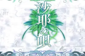 #galgame #沙耶 #沙耶之歌 #猎奇 今日份的galgame解说与分享视频封面