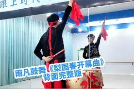 雨凡改编鼓舞《梨园春开幕曲》背面完整版！承蒙厚爱。感谢支持！#糖豆名师团 #一起学打鼓 #威风锣鼓视频封面