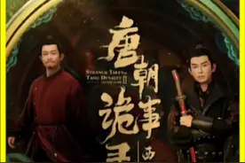 《唐朝诡事录之西行》历史背景解析 #唐朝诡事录之西行视频封面