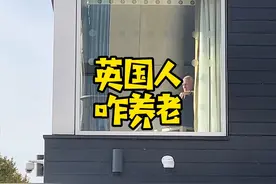 英国人，咋养老？ #英国 #养老 #养老院 #临终关怀 #英国生活视频封面