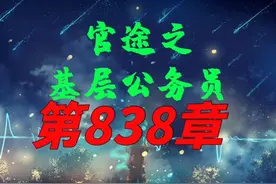 繁杂的人事#超爆小故事 #小说 #小说热门视频封面