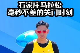 石家庄马拉松毫秒不差的关门时刻#石家庄马拉松 #石家庄马拉松来了 #2024年石家庄马拉松 #马拉松 #跑步视频封面