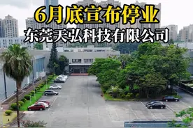 令人惋惜！又一家东莞知名企业天弘东莞宣告停业，计划在6月底完成员工劳动关系解除工作，并依法支付相应补偿。作为打工人心中的良心企业，最终也未能逃过命运的安排，令人倍感遗憾。#天弘东莞 #良心企业 #打工人的心酸 #东莞工厂 #东莞dou知道
