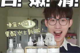 护肤不求贵！消费降级但体验不降级的超值好物！ #theordinary #丝芙兰必买视频封面