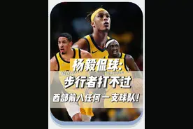#nba季后赛 杨侃组合:步行者打不过西部前八的任何一支球队！视频封面