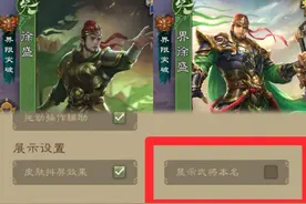 〖三国杀资讯〗如何将武将牌的名字改回原来的模样？