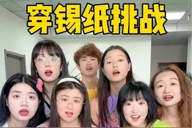 穿锡纸挑战，几号最好看呢？ #真会玩系列 #办公室游戏 #他们在走一种很新的走秀 #好city的感觉