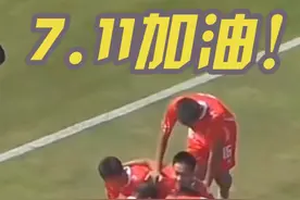 7月11日中国u15vs韩国u15 祝愿国少09在7.11能取得胜利！也祝我自己生日快乐！#711连线 #吕孟洋 #邝兆镭 #中国u15vs韩国u15 #中国足球小将