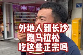 外地人到长沙跑马拉松，吃这些正宗吗？ #2024长沙马拉松 #长沙马拉松#马拉松 #跑步 #抖音送你去跑马视频封面