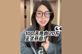 100 天甩肉挑战，这次不当榜样！只当队友！你敢上车吗？ #减肥逆袭 #年后减肥 #减肥打卡#挑战减肥100天